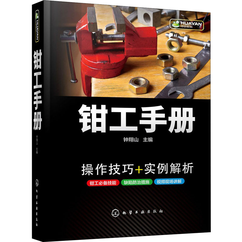 钳工手册 内容全面，实例详细，总结经验，归纳要点，围绕钳工实际需求，详解各项操作技能 