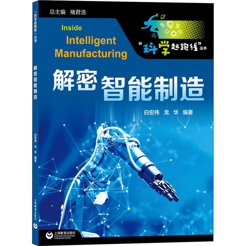  解密智能制造 