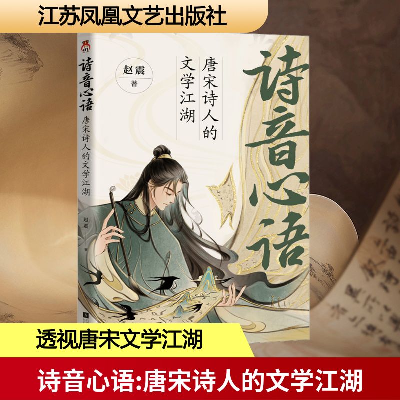  诗音心语 唐宋诗人的文学江湖 