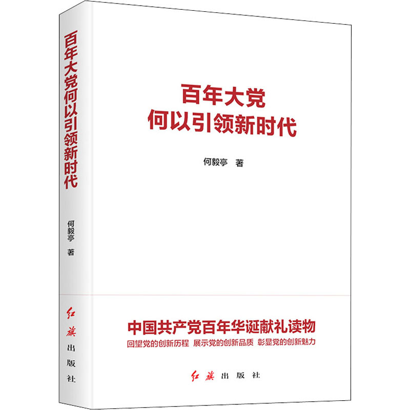  百年大党何以引领新时代 1. 建党100周年党史通俗理论读物，从创新视角揭示百年大党的成功秘诀。 2. 回望百年大党的创新历程，展示百年大党的创新品质，彰显百年大党的创新魅力， 