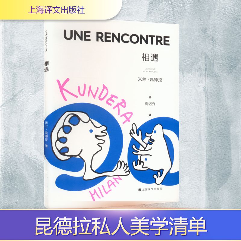  相遇 " 当一个艺术家谈起另一个艺术家， 他谈的其实始终是自己。 ★昆德拉私人美学清单 ★一张现代文学、音乐、绘画版图 " 