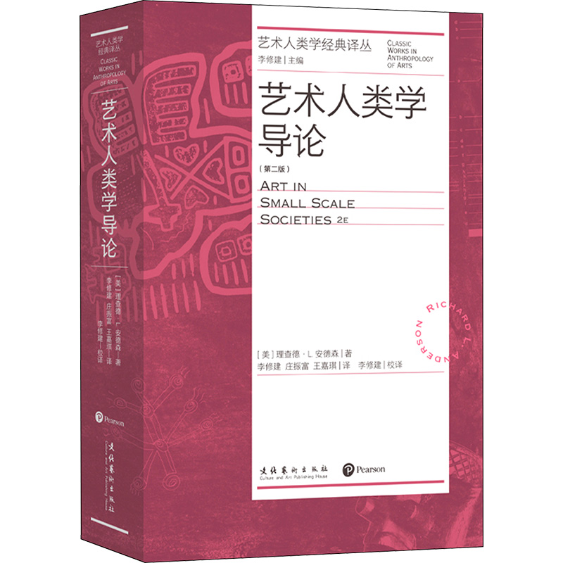  艺术人类学导论(第2版) （格雷本、墨菲、范丹姆推荐，艺术人类学入门书籍）小型社会的艺术，艺术变迁，如何成为艺术家，原住民艺术，少数民族艺术，非洲，新几内亚，澳大利亚，因纽特人等 