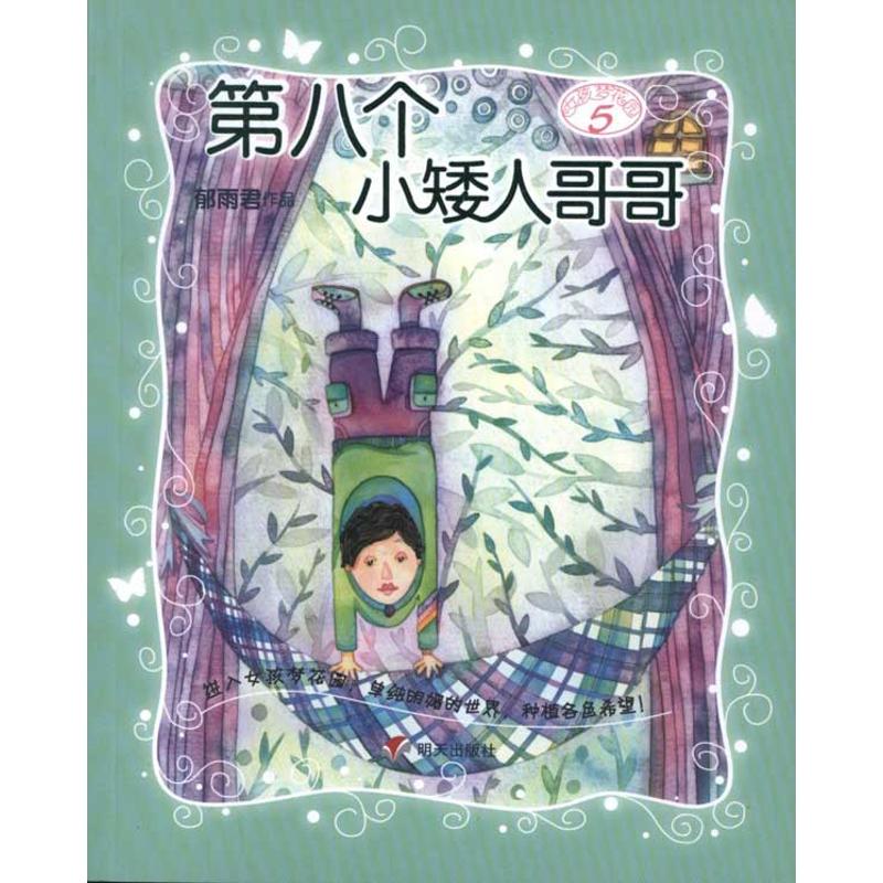  女孩梦花园•第八个小矮人哥哥 