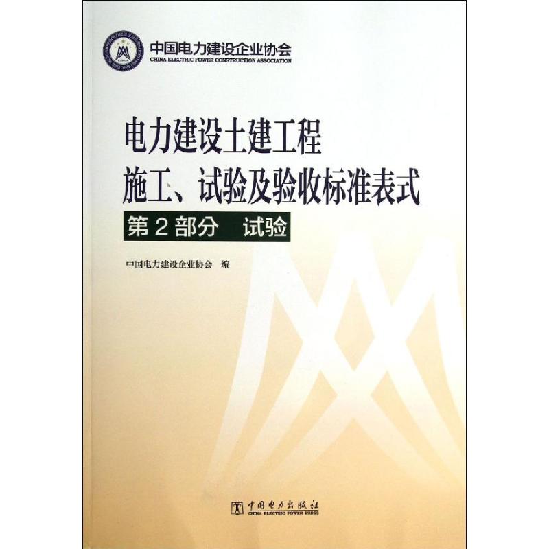  电力建设土建工程施工.试验及验收标准表式（第2部分 ）（试验） 