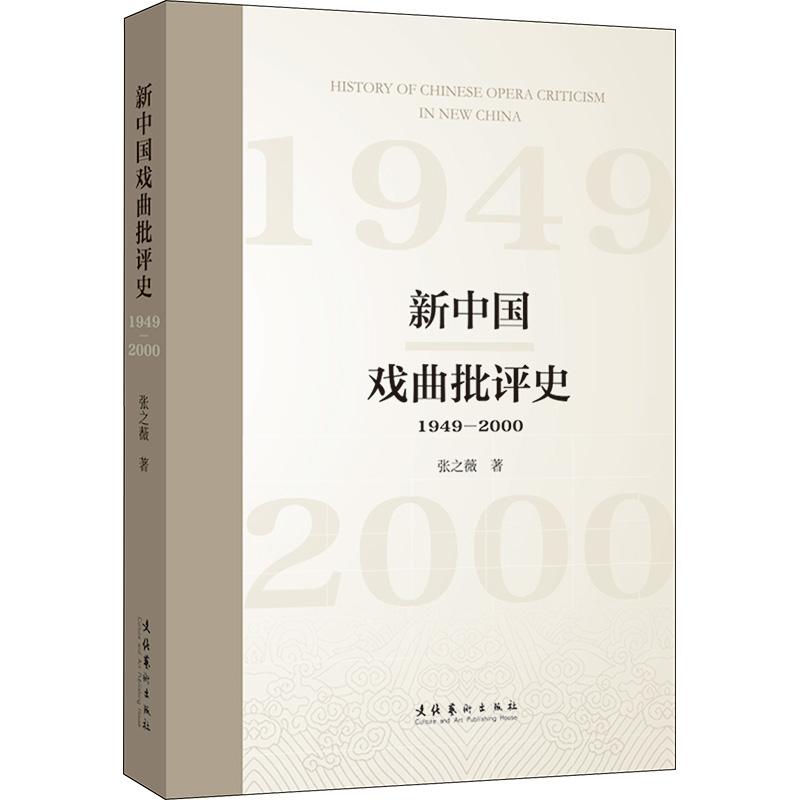  新中国戏曲批评史 1949-2000 完整解析新中国戏曲发展史，探究新中国戏曲50年发展路径 