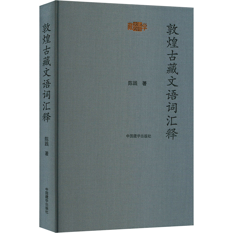  敦煌古藏文语词汇释 