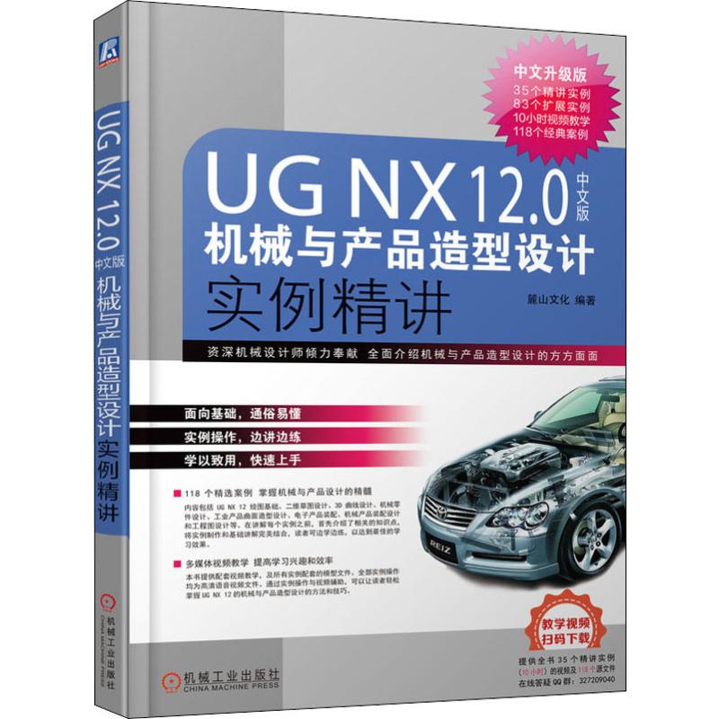  UG NX12.0中文版机械与产品造型设计实例精讲 中文升级版 面向基础 通俗易懂 实例操作 快速上手 