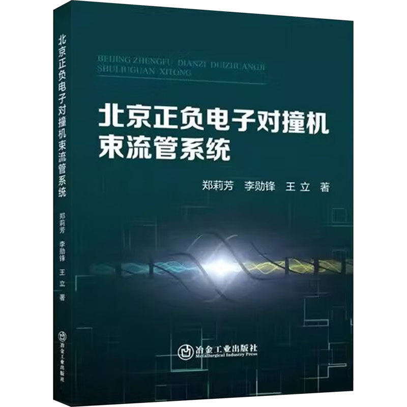  北京正负电子对撞机束流管系统 