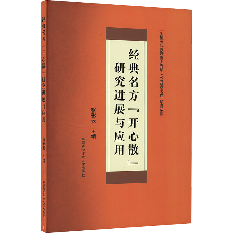  经典名方"开心散"研究进展与应用 
