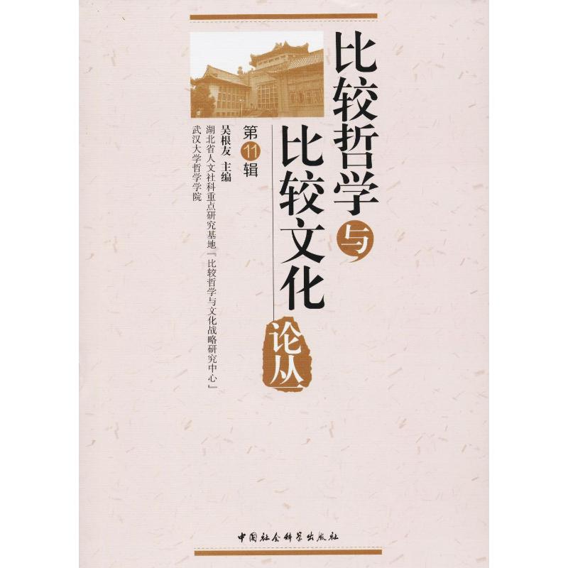  比较哲学与比较文化论丛 第11辑 