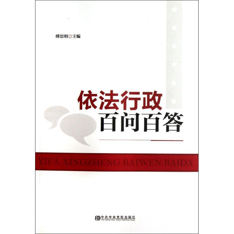  依法行政百问百答 