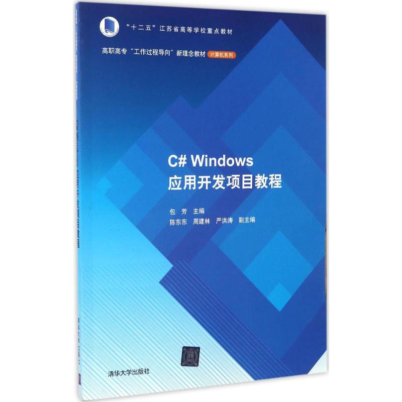  C#Windows应用开发项目教程 