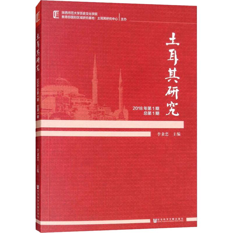  土耳其研究 2018年第1期 总第1期 