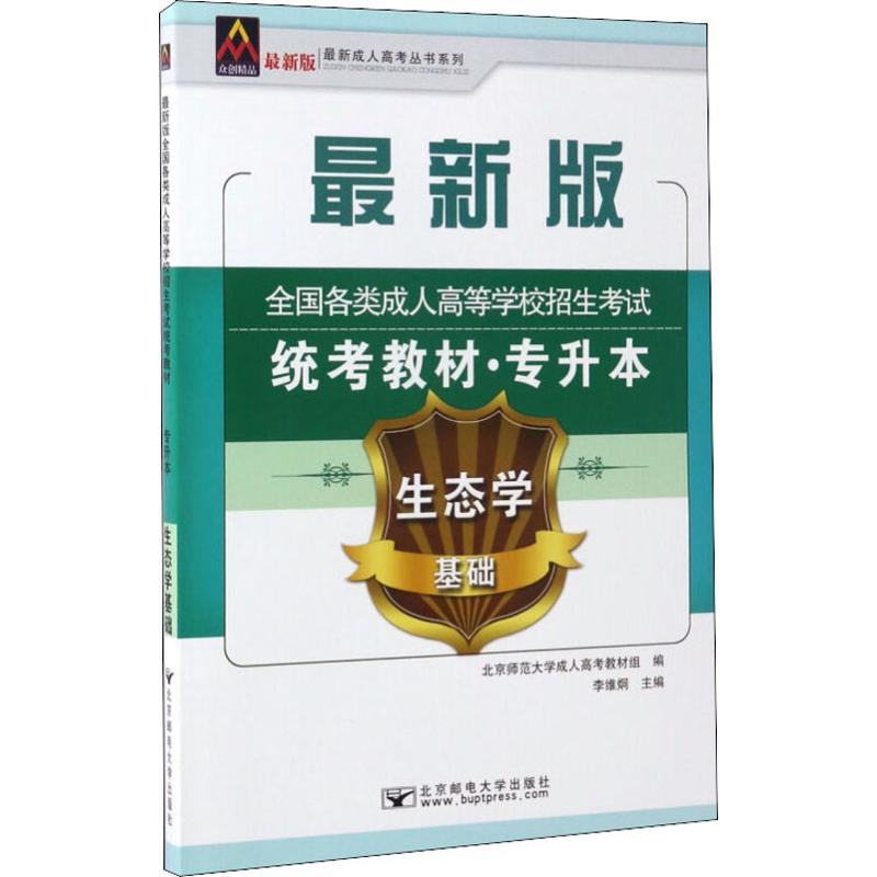  众创精品 近期新成人高考丛书系列 全国各类成人高等学校招生考试统考教材·专升本 生态学基础 近期新版 