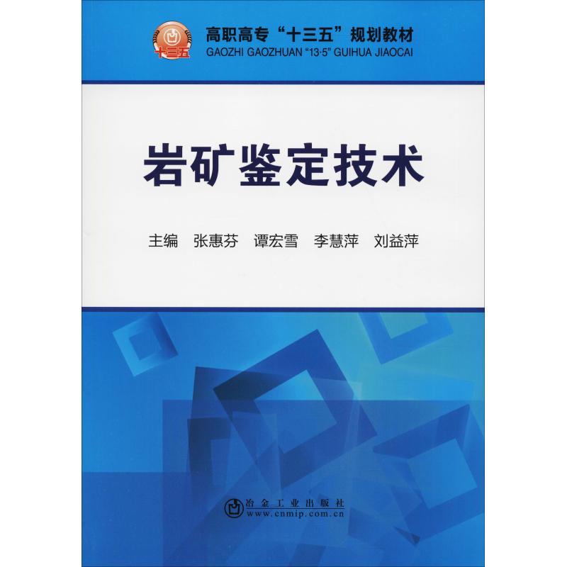  岩矿鉴定技术 