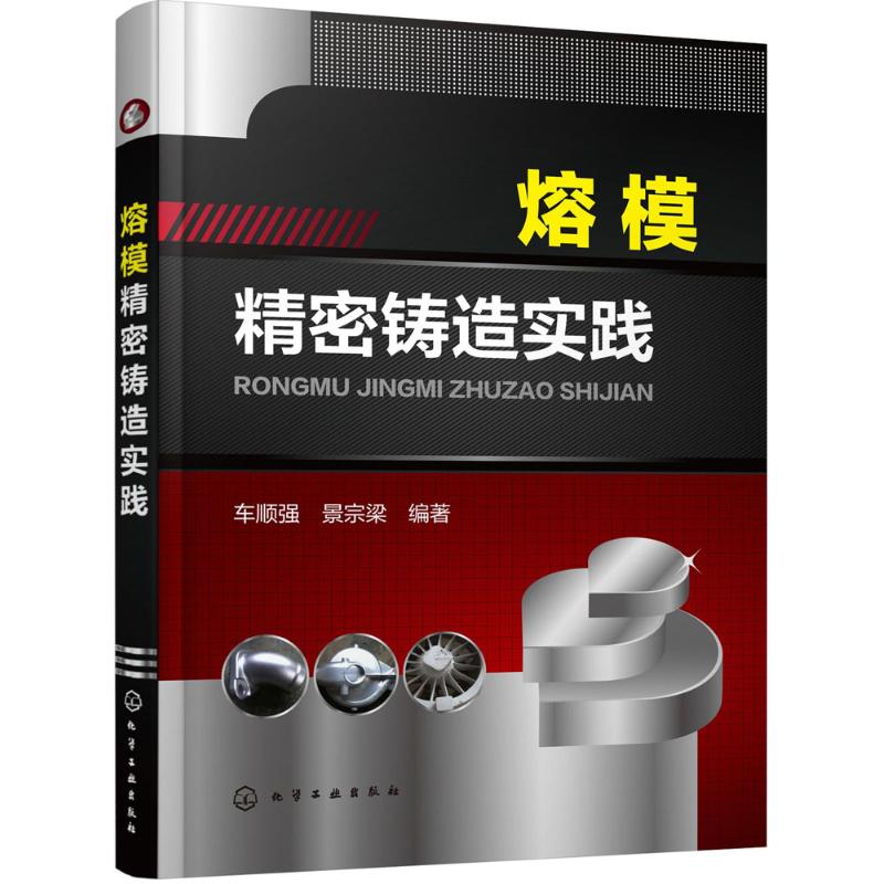  熔模精密铸造实践 熔模精密铸造原辅材料计算、设备、工艺及应用实践实例 