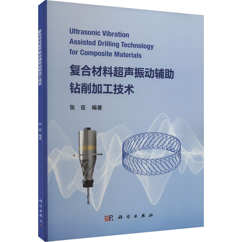  复合材料超声振动辅助钻削加工技术 