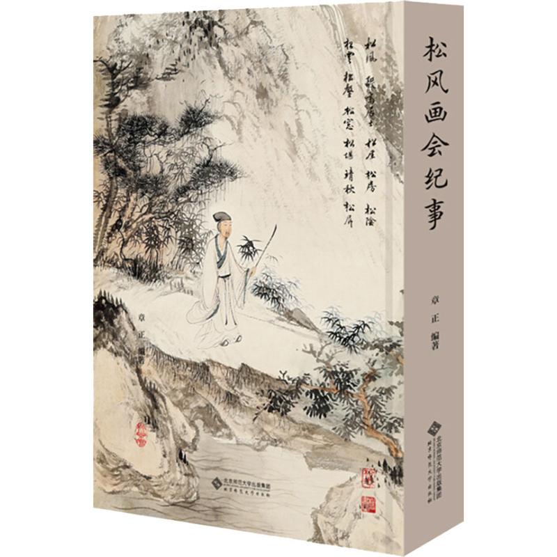  松风画会纪事 