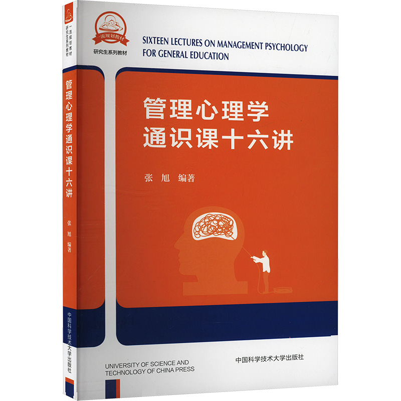  管理心理学通识课十六讲 