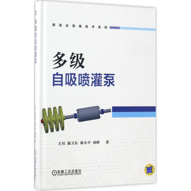  多级自吸喷灌泵 发展喷灌技术是农业现代化的必然要求，自吸喷灌泵又是实现自动化节水灌溉的核心设备，本书的技术研究正填补国内研究的空白！ 