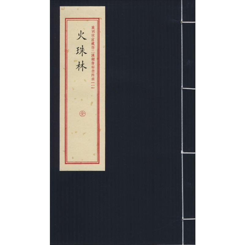  重刻故宫藏百二汉镜斋秘书四种(1) 火珠林 本次出版，由著名学者林三玄亲自据故宫藏初刻本校刊，宣纸线装，双色印刷，阅读收藏两宜。本册为《火珠林》。 