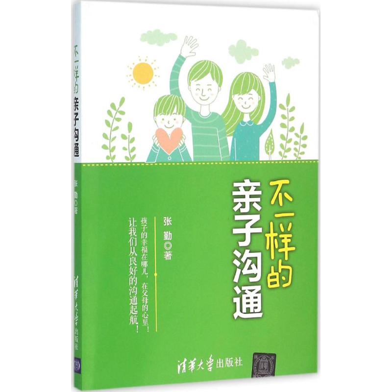  不一样的亲子沟通 