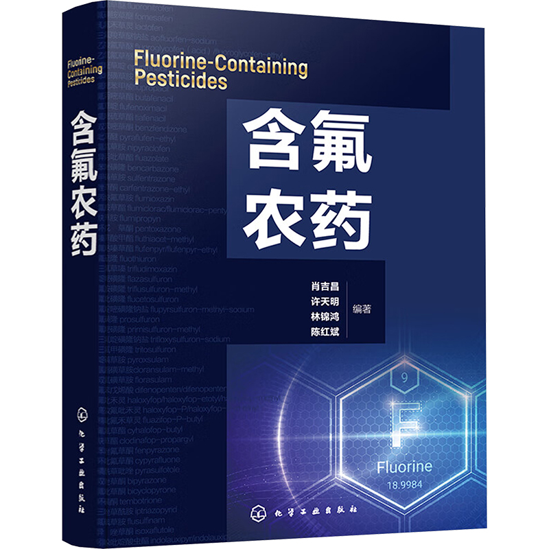  含氟农药 氟元素在农药中的应用 