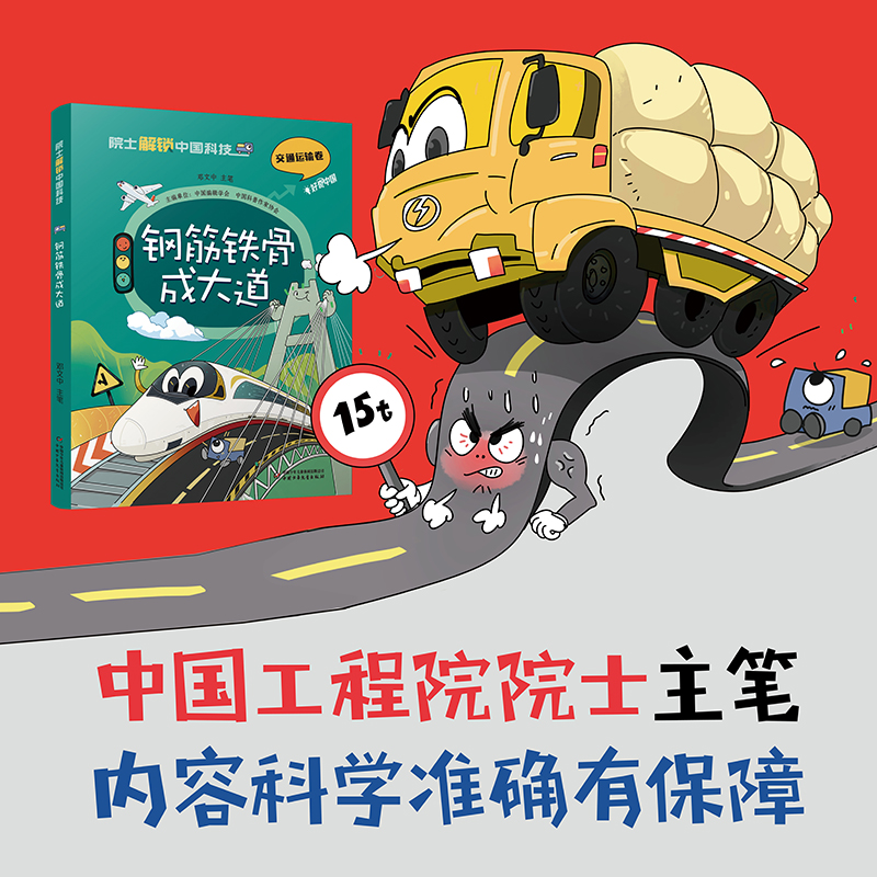 2023年度中国好书 院士解锁中国科技•钢筋铁骨成大道	