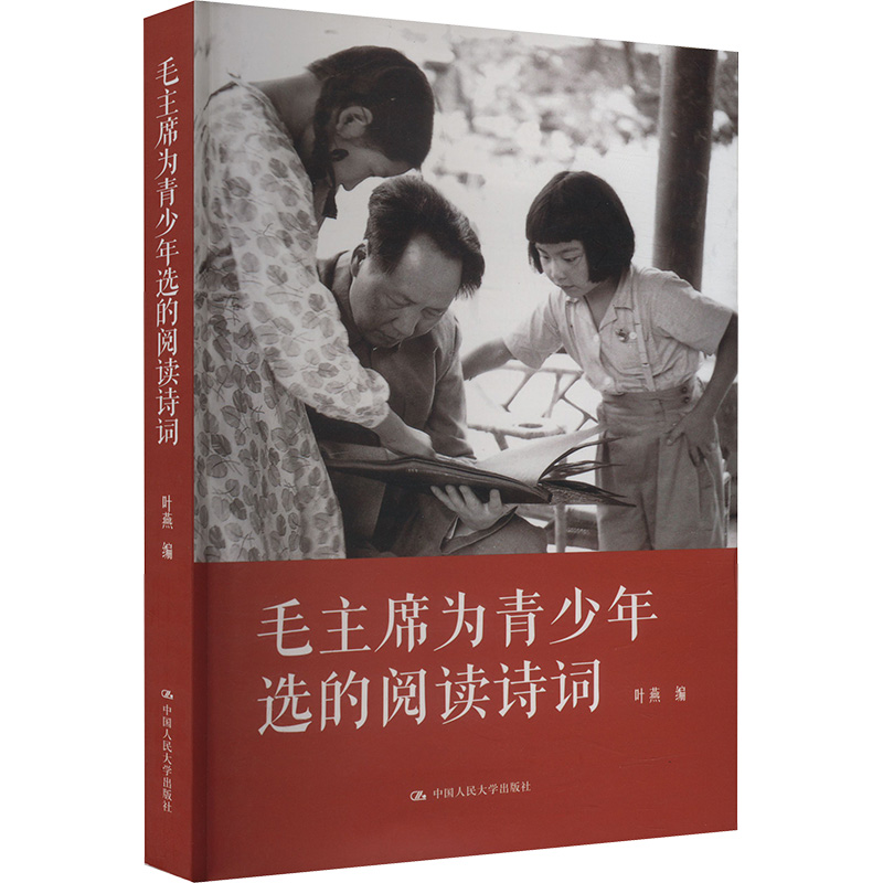  毛主席为青少年选的阅读诗词 