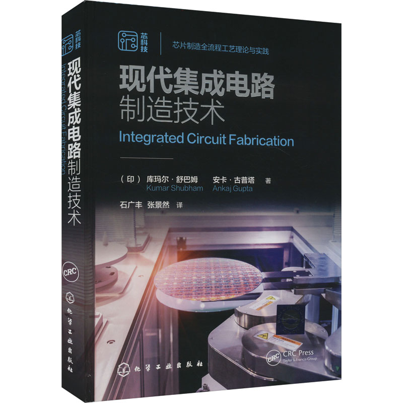  现代集成电路制造技术 芯片制造全流程工艺理论与实践 