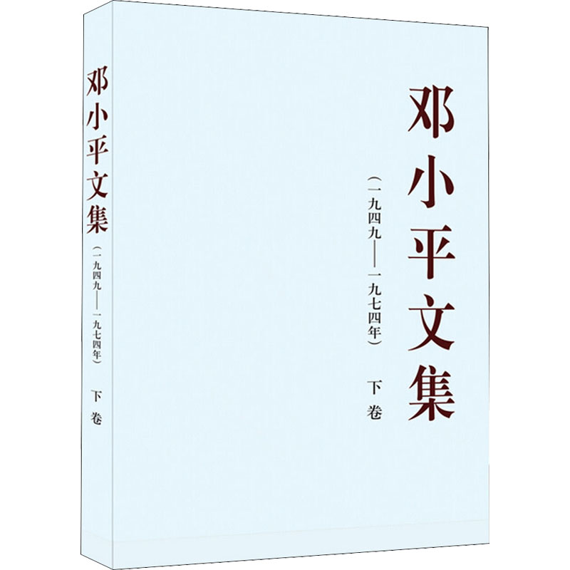 邓小平文集 1946-1974 下卷：一九四九——一九七四年（下）