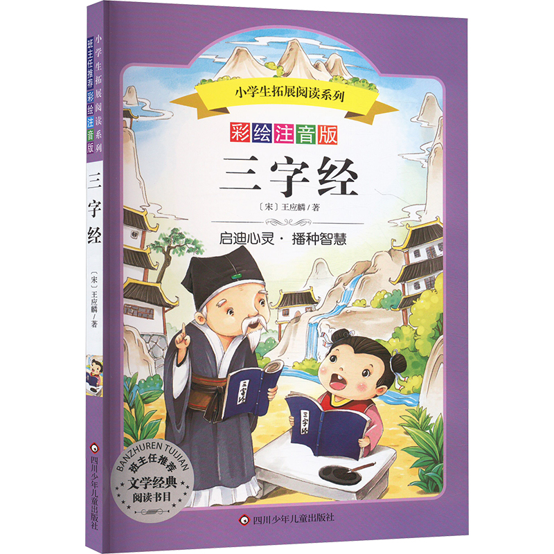  小学生拓展阅读系列•三字经 彩绘注音版 