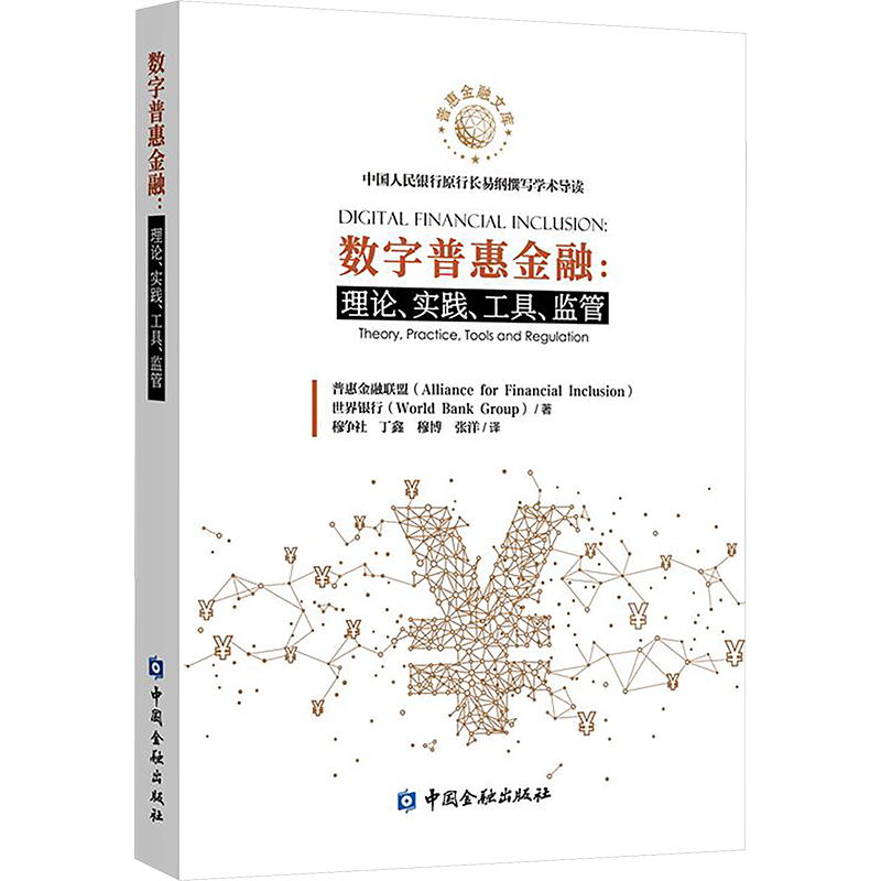  数字普惠金融:理论、实践、工具、监管 