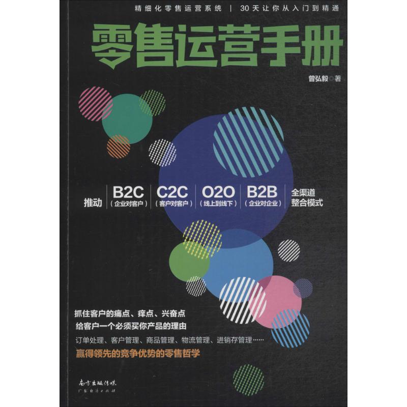  零售运营手册 精细化零售运营系统，30天让你从入门到精通。帮你做好线上和线下的零售店。零售新手及陷入困惑的零售商们学习、借鉴、阅读手册 