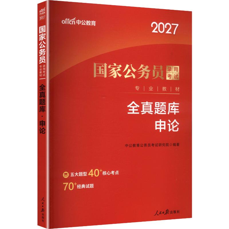 国家公务员录用考试专业教材•中公版2027国家公务员录用考试专业教材-全真题库-申论