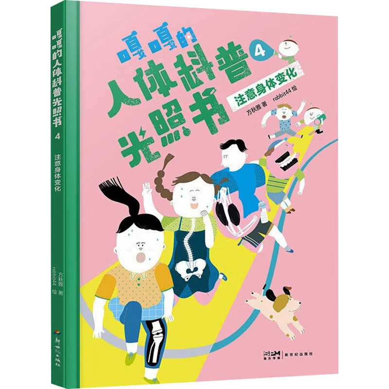  嘎嘎的人体科普光照书4 注意身体变化 