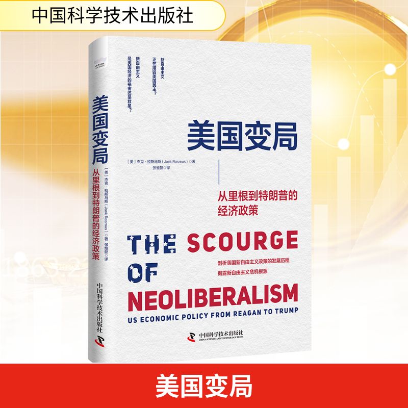 美国变局 从里根到特朗普的经济政策