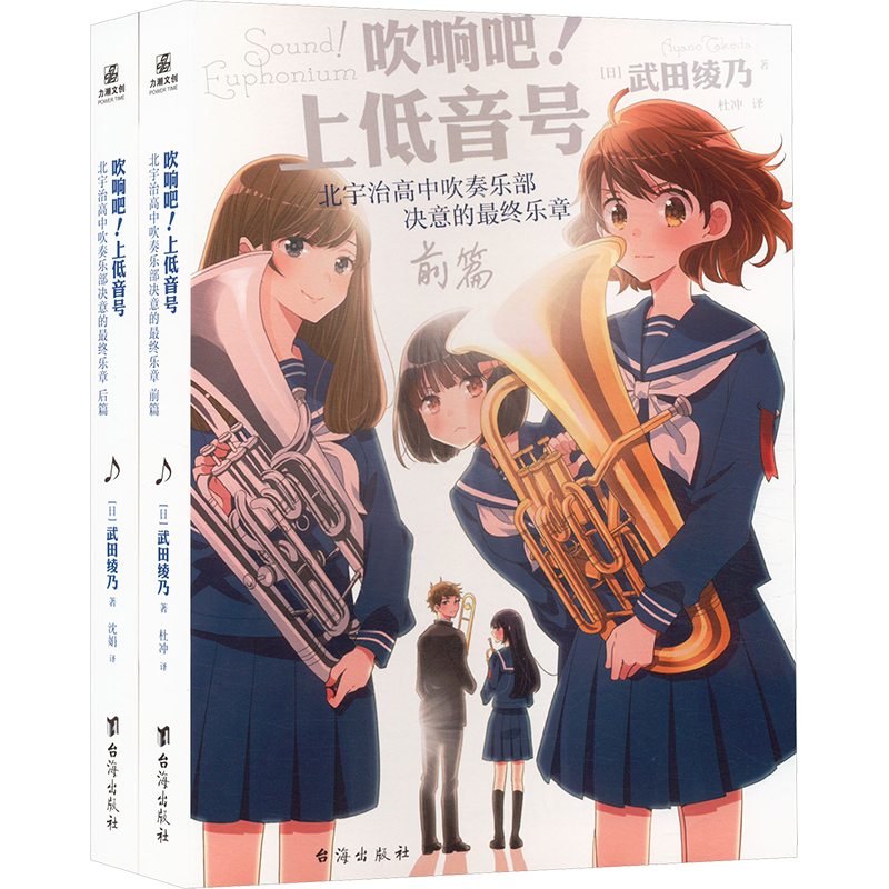  吹响吧!上低音号 北宇治高中吹奏乐部决意的最终乐章.前篇+后篇(全2册) 