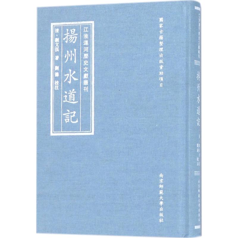  江淮运河历史文献刊（扬州水道记） 