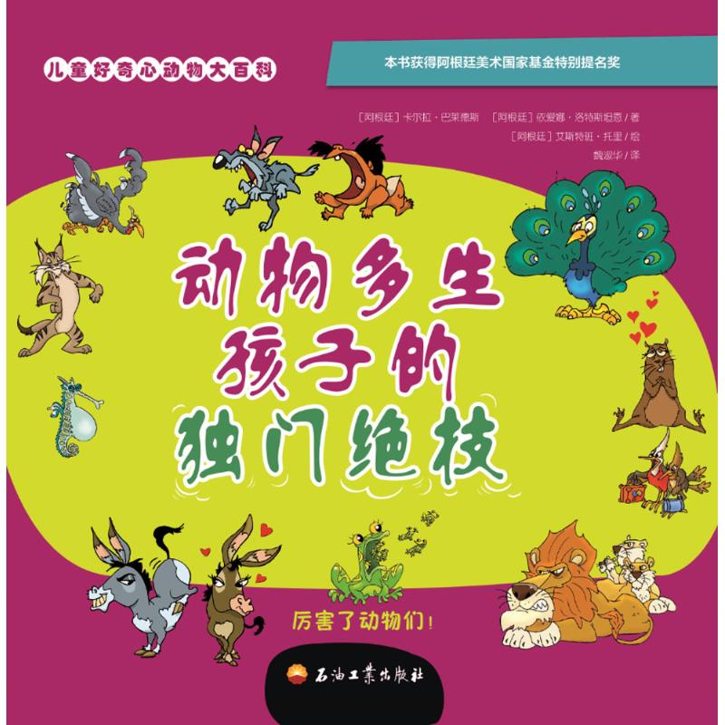  儿童好奇心动物大百科（动物多生孩子的独门绝技） 