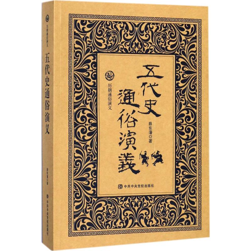  五代史通俗演义 