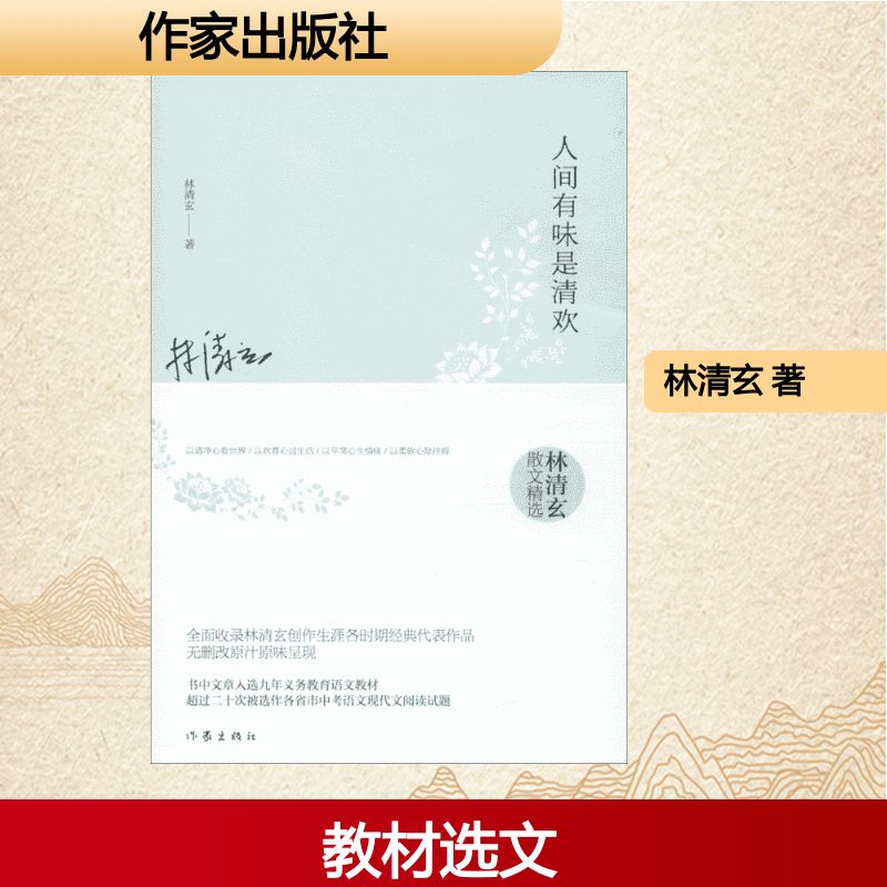  人间有味是清欢 全面收录林清玄创作生涯各时期经典代表作品，部分作品大陆首发。书中文章选入九年义务教育语文教材，超过二十次被选作各省市中考语文现代文阅读试题 