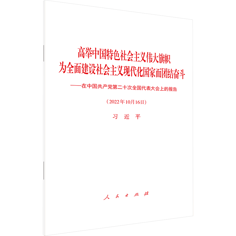 高举中国特色社会主义伟大旗帜 为全面建设社会主义现代化国家而团结奋斗——在中国共产党第二十次全国代表大会上的报告