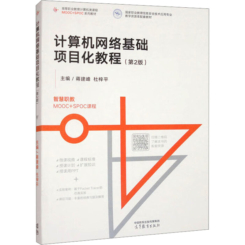  计算机网络基础项目化教程(第2版) 