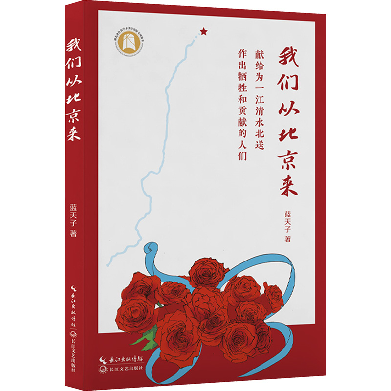  我们从北京来 献给为一江清水北送作出牺牲和贡献的人们 南水北调中线工程通水10周年献礼之作传承感恩精神，饮水思源、吃水不忘挖井人 