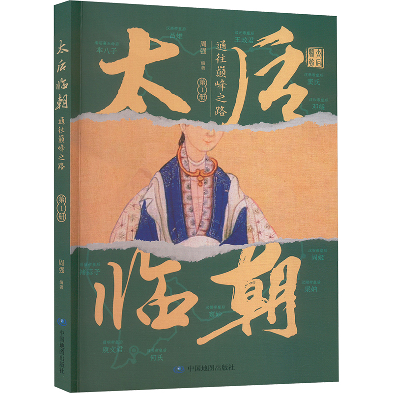  太后临朝 通往巅峰之路 第1册 