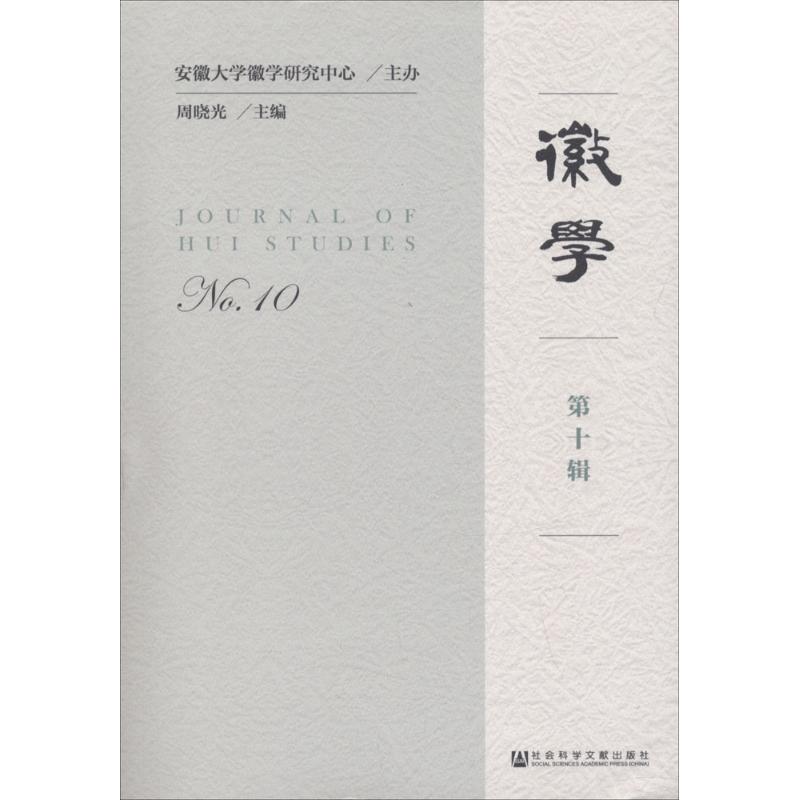  徽学（第10辑） 