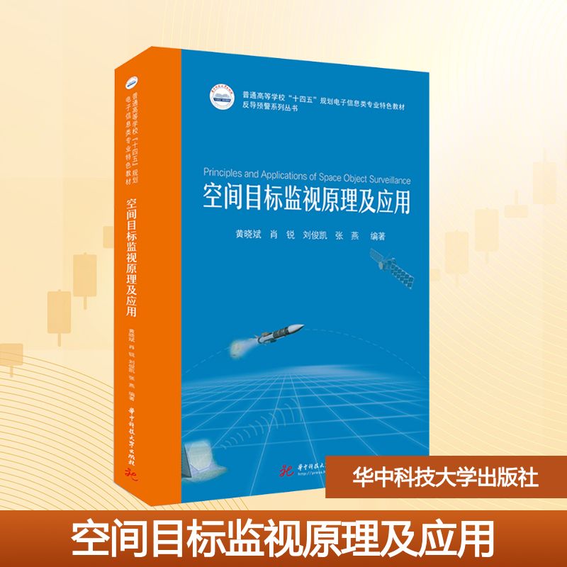  空间目标监视原理及应用 