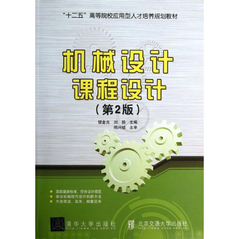  机械设计课程设计（第2版） 