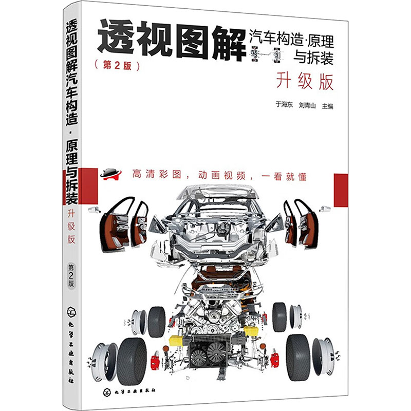  透视图解汽车构造·原理与拆装 升级版(第2版) 高清大图，一看就懂 